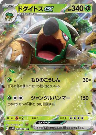 Torterra ex - 005/071 (Japanese)  005/071 - [SV5K Wild Force]