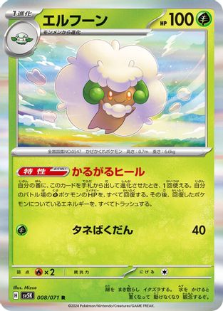 Whimsicott (Japanese)  008/071 - [SV5K Wild Force]