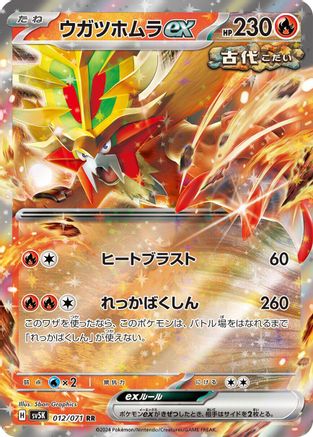 Gouging Fire ex - 012/071 (Japanese)  012/071 - [SV5K Wild Force]