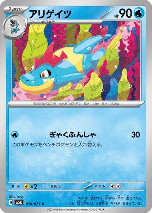 Croconaw (Japanese)  014/071 - [SV5K Wild Force]