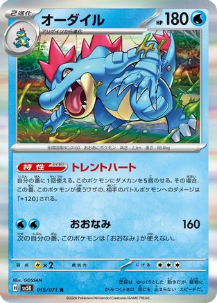Feraligatr (Japanese)  015/071 - [SV5K Wild Force]