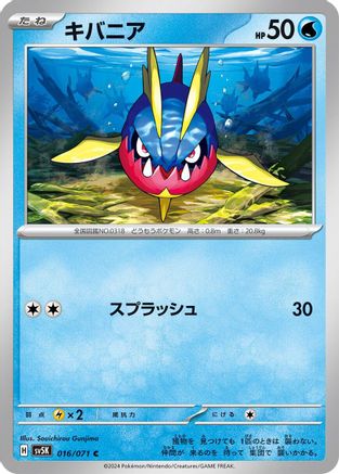 Carvanha (Japanese)  016/071 - [SV5K Wild Force]