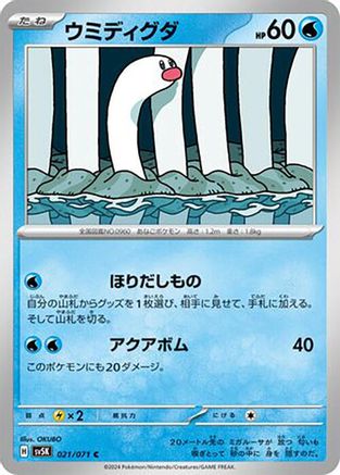Wiglett (Japanese)  021/071 - [SV5K Wild Force]