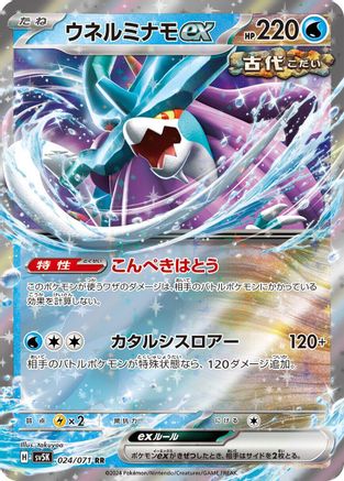Walking Wake ex - 024/071 (Japanese)  024/071 - [SV5K Wild Force]