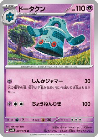 Bronzong (Japanese)  029/071 - [SV5K Wild Force]