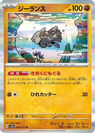 Relicanth - 034/071 (Japanese)  034/071 - [SV5K Wild Force]