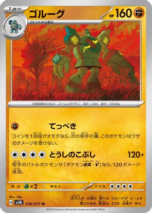 Golurk (Japanese)  036/071 - [SV5K Wild Force]