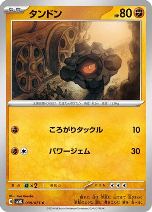 Rolycoly (Japanese)  039/071 - [SV5K Wild Force]