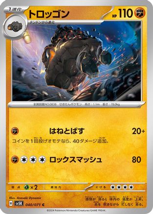 Carkol (Japanese)  040/071 - [SV5K Wild Force]