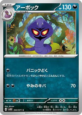 Arbok - 044/071 (Japanese)  044/071 - [SV5K Wild Force]