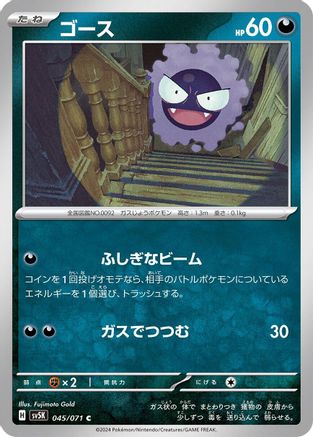 Gastly - 045/071 (Japanese)  045/071 - [SV5K Wild Force]