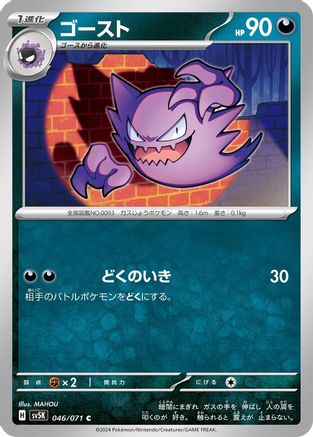 Haunter (Japanese)  046/071 - [SV5K Wild Force]