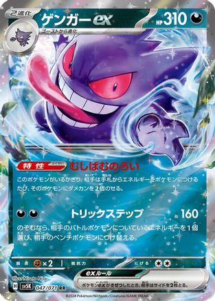 Gengar ex - 047/071 (Japanese)  047/071 - [SV5K Wild Force]