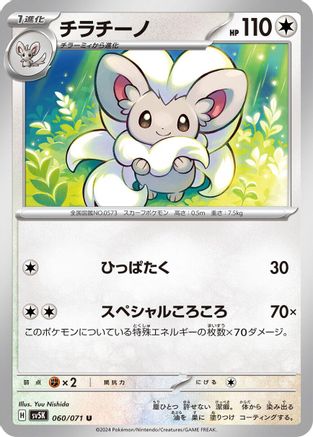 Cinccino - 060/071 (Japanese)  060/071 - [SV5K Wild Force]