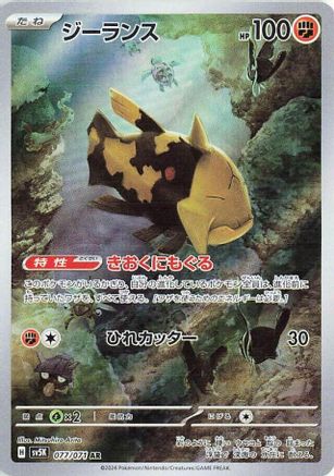 Relicanth - 077/071 (Japanese)  077/071 - [SV5K Wild Force]