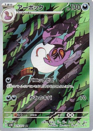 Arbok - 079/071 (Japanese)  079/071 - [SV5K Wild Force]