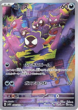 Gastly - 080/071 (Japanese)  080/071 - [SV5K Wild Force] - Trinity Hobby