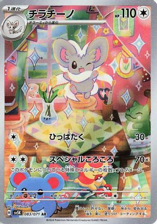 Cinccino - 083/071 (Japanese)  083/071 - [SV5K Wild Force]