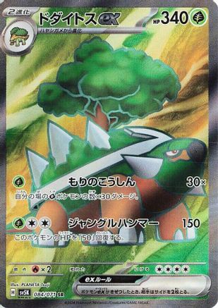 Torterra ex - 084/071 (Japanese)  084/071 - [SV5K Wild Force]