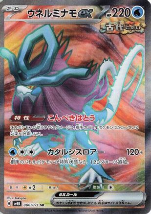 Walking Wake ex - 086/071 (Japanese)  086/071 - [SV5K Wild Force]
