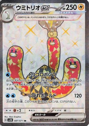 Wugtrio ex - 087/071 (Japanese)  087/071 - [SV5K Wild Force]