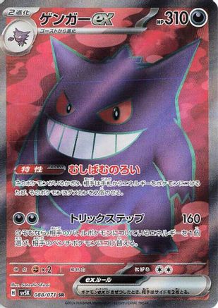 Gengar ex - 088/071 (Japanese)  088/071 - [SV5K Wild Force]