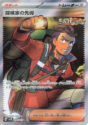 Explorer's Guidance - 090/071 (Japanese)  090/071 - [SV5K Wild Force]