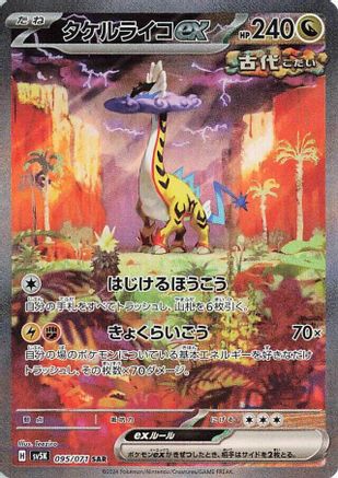 Raging Bolt ex - 095/071 (Japanese)  095/071 - [SV5K Wild Force]
