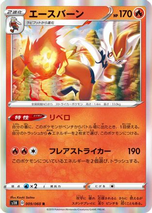 Cinderace (Japanese)  009/060 - [S1H Shield]