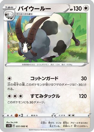 Dubwool (Japanese)  051/060 - [S1H Shield]