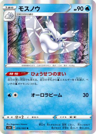 Frosmoth (Japanese)  016/060 - [S1H Shield]