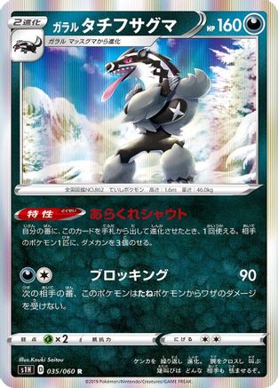 Galarian Obstagoon (Japanese)  035/060 - [S1H Shield]