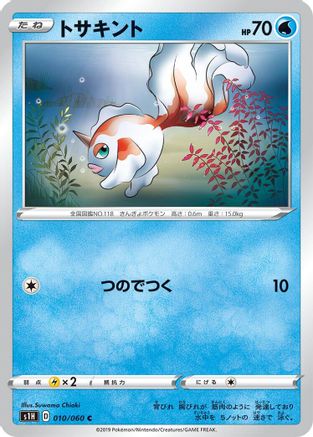Goldeen (Japanese)  010/060 - [S1H Shield]