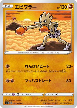 Hitmonchan (Japanese)  027/060 - [S1H Shield]
