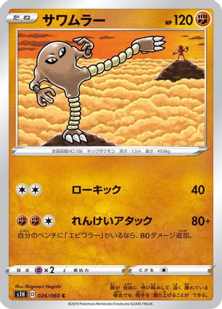 Hitmonlee (Japanese)  026/060 - [S1H Shield]
