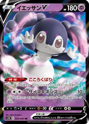 Indeedee V - 025/060 (Japanese)  025/060 - [S1H Shield]