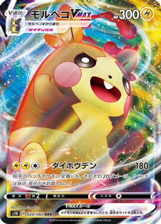 Morpeko VMAX - 020/060 (Japanese)  020/060 - [S1H Shield]