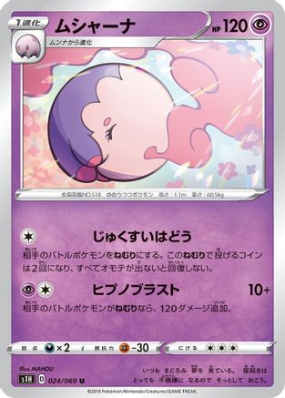 Musharna (Japanese)  024/060 - [S1H Shield]