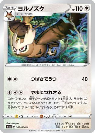 Noctowl (Japanese)  048/060 - [S1H Shield]