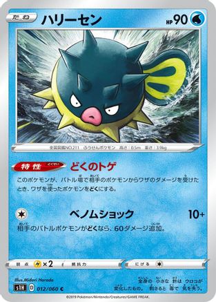 Qwilfish (Japanese)  012/060 - [S1H Shield]
