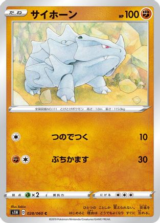 Rhyhorn (Japanese)  028/060 - [S1H Shield]