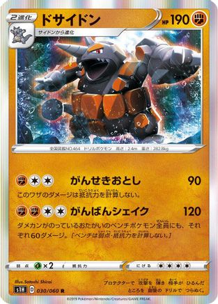 Rhyperior (Japanese)  030/060 - [S1H Shield]