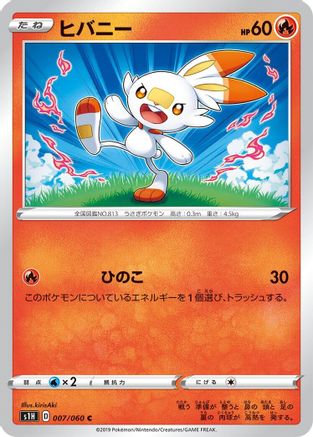Scorbunny (Japanese)  007/060 - [S1H Shield]