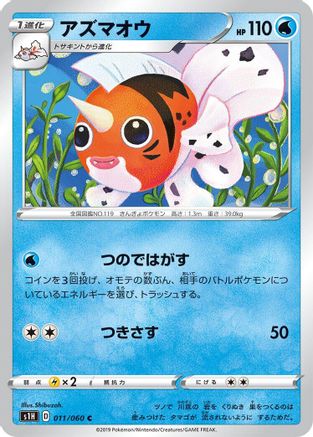 Seaking (Japanese)  011/060 - [S1H Shield]
