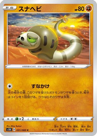 Silicobra (Japanese)  031/060 - [S1H Shield]
