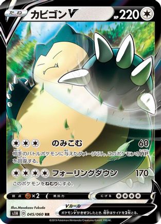 Snorlax V - 045/060 (Japanese)  045/060 - [S1H Shield] - Trinity Hobby