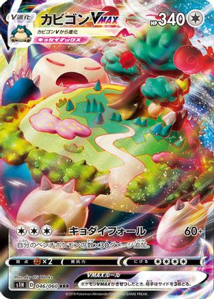 Snorlax VMAX - 046/060 (Japanese)  046/060 - [S1H Shield]