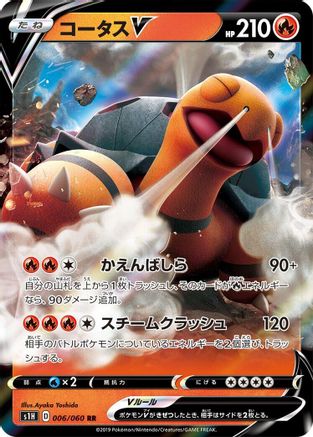 Torkoal V - 006/060 (Japanese)  006/060 - [S1H Shield]