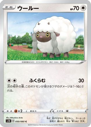Wooloo (Japanese)  050/060 - [S1H Shield]