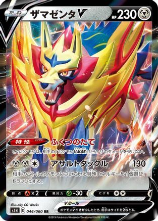 Zamazenta V - 044/060 (Japanese)  044/060 - [S1H Shield]